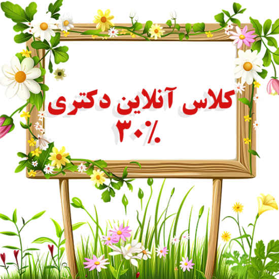 تصویر   طرح ثبت نام کلاس های آنلاین ویژه دانشجویان دکتری 1405 ( کلاس شرح درس - ۳۰ % تخفیف - مدت محدود) 