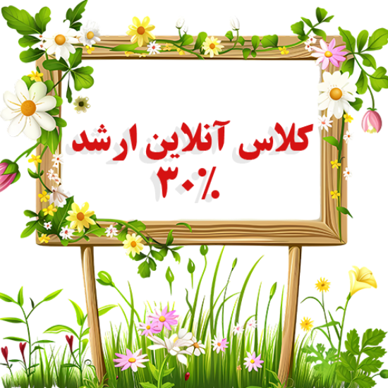 تصویر   طرح ثبت نام کلاس های آنلاین ویژه دانشجویان کارشناسی ارشد 1405 ( کلاس شرح درس - ۳۰ % تخفیف  -  مدت محدود) 