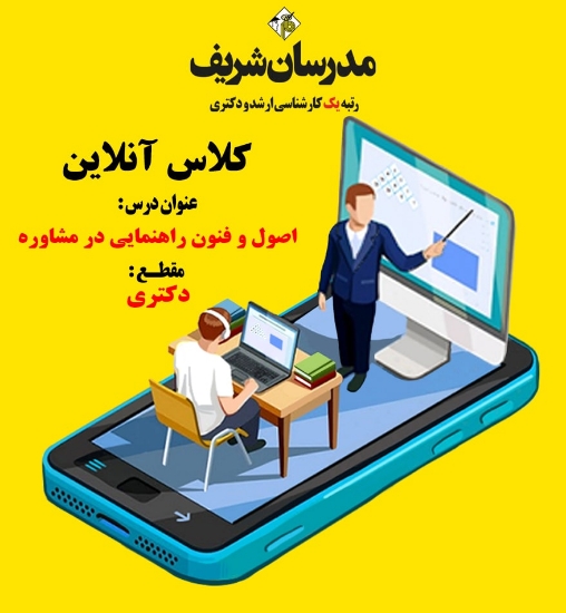 کلاس آنلاین دکتری اصول و فنون راهنمایی در مشاوره