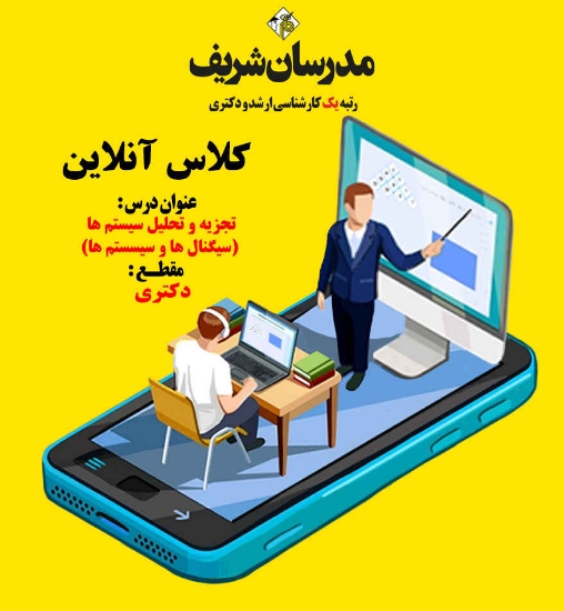 کلاس آنلاین دکتری سیگنال ها و سیستم ها