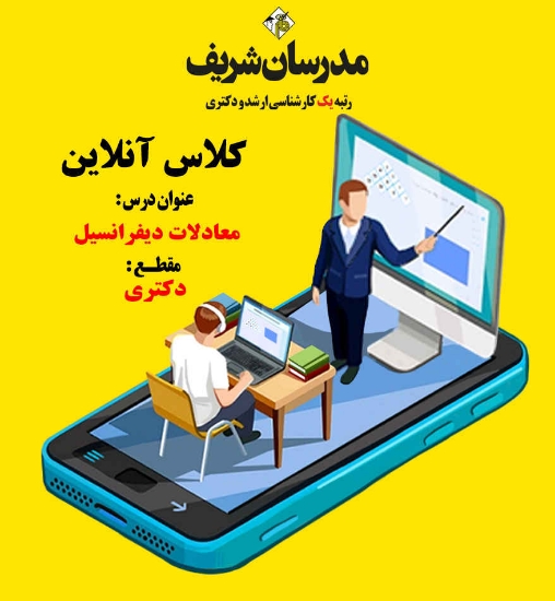 کلاس آنلاین دکتری معادلات دیفرانسیل