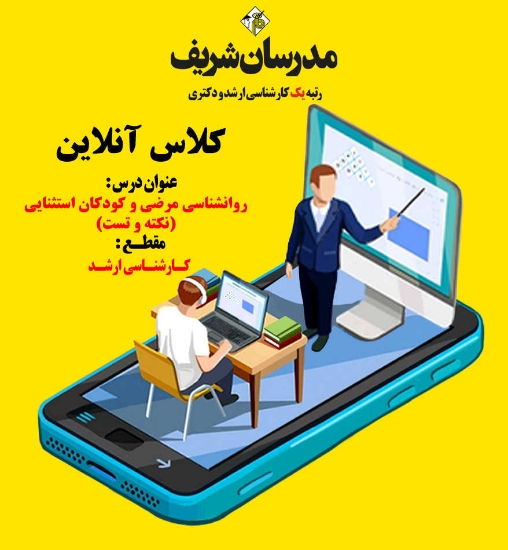 کلاس آنلاین ارشد روانشناسی مرضی و کودکان استثنایی ( نکته و تست )