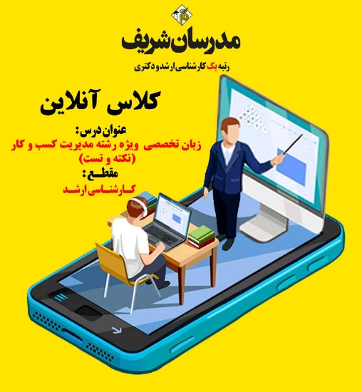 کلاس آنلاین ارشد زبان تخصصی ویژه رشته مدیریت کسب و کار ( نکته و تست )