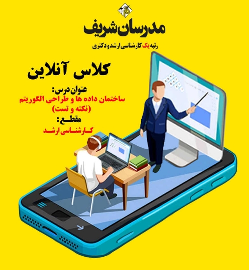 کلاس آنلاین ارشد ساختمان داده ها و طراحی الگوریتم ( نکته و تست )