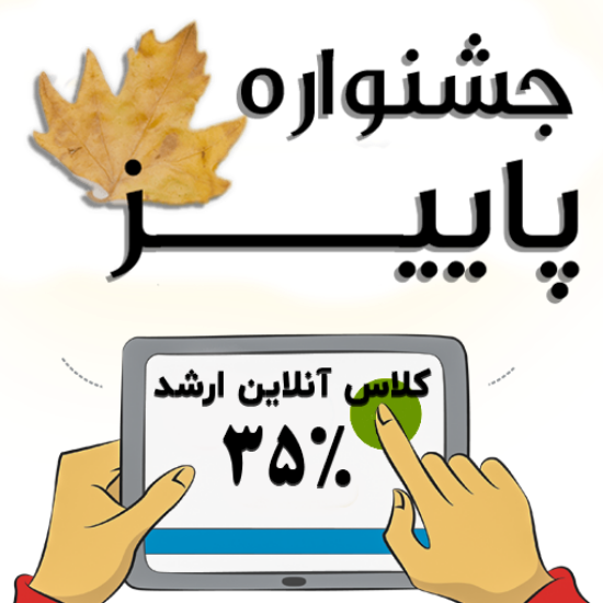 تصویر   طرح ثبت نام کلاس های آنلاین ویژه دانشجویان کارشناسی ارشد 1405 ( کلاس شرح درس + نکته و تست - ۳۵  % تخفیف - مدت محدود ) 