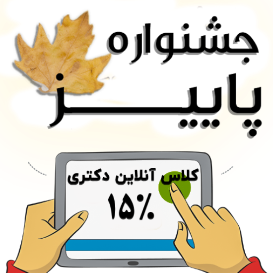 تصویر   طرح ثبت نام کلاس های آنلاین ویژه دانشجویان دکتری 1405 ( کلاس نکته و تست - مدت محدود ) 