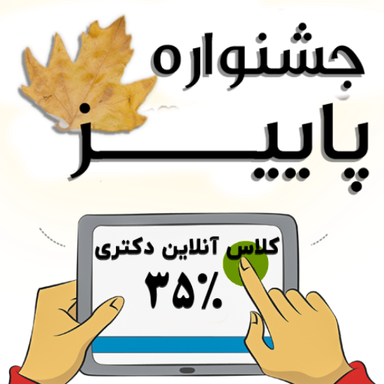 تصویر   طرح ثبت نام کلاس های آنلاین ویژه دانشجویان دکتری 1405 ( کلاس شرح درس + نکته و تست - ۳۵ % تخفیف - مدت محدود ) 