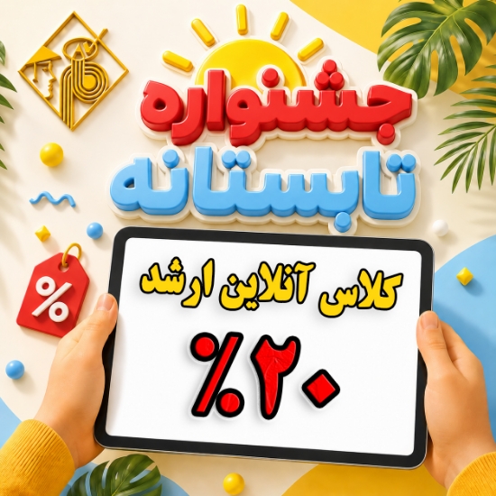 تصویر   طرح ثبت نام کلاس های آنلاین ویژه دانشجویان کارشناسی ارشد 1406 ( کلاس شرح درس - 20 % تخفیف  -  مدت محدود) 