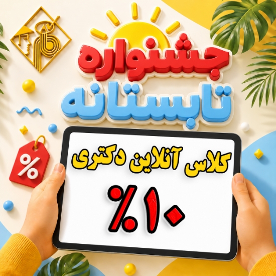 تصویر   طرح ثبت نام کلاس های آنلاین ویژه دانشجویان دکتری 1406 ( کلاس نکته و تست - 10 % تخفیف - مدت محدود ) 