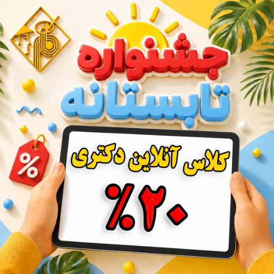 تصویر   طرح ثبت نام کلاس های آنلاین ویژه دانشجویان دکتری 1406 ( کلاس شرح درس - 20 % تخفیف - مدت محدود) 