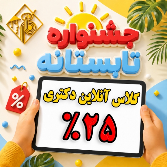 طرح تخفیف 25 درصد ثبت نام کلاس های آنلاین دکتری
