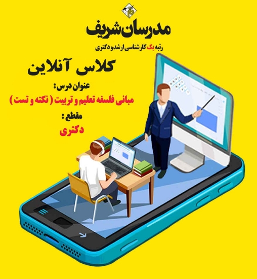 تصویر  کلاس آنلاين دکتری مبانی فلسفه تعلیم و تربیت ( نکته و تست ) / 1405