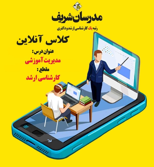 کلاس آفلاین ارشد مدیریت آموزشی