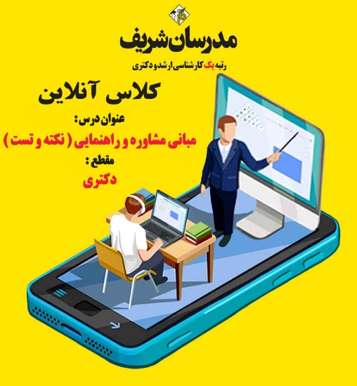 کلاس آنلاین دکتری مبانی مشاوره و راهنمایی ( نکته و تست )