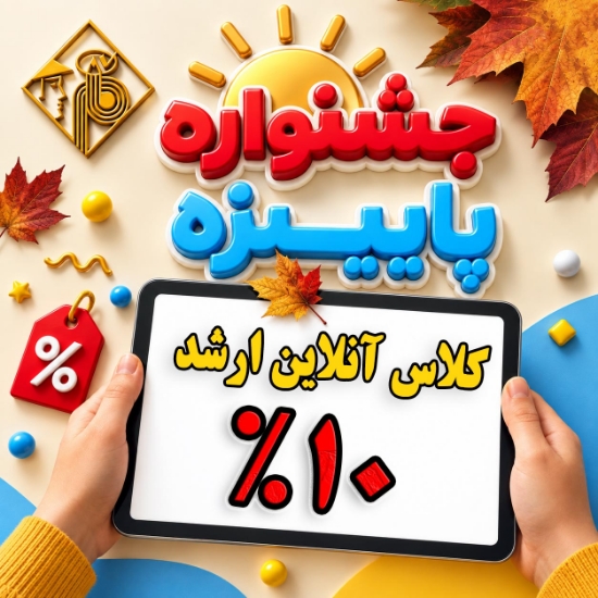تخفیف 10 درصد کلاس های کارشناسی ارشد