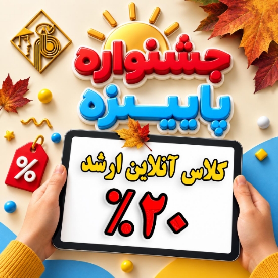 تخفیف 20 درصد کلاس های کارشناسی ارشد