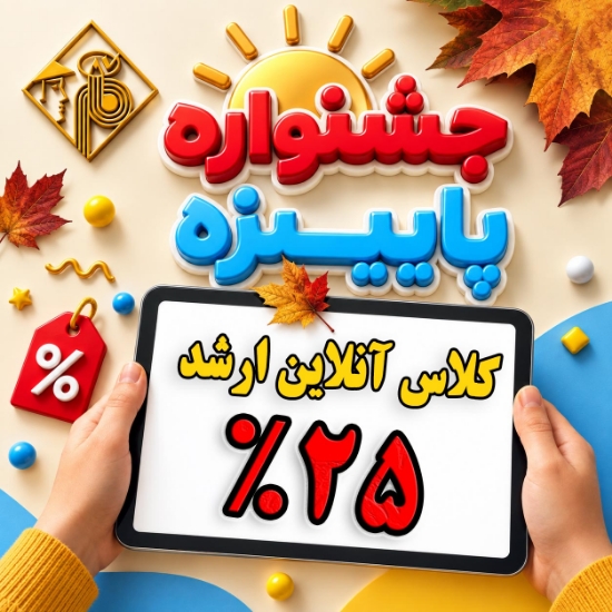 تخفیف 25 درصد کلاس های کارشناسی ارشد