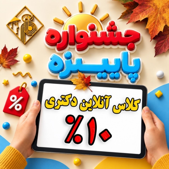 تخفیف 10 درصد کلاس های دکتری