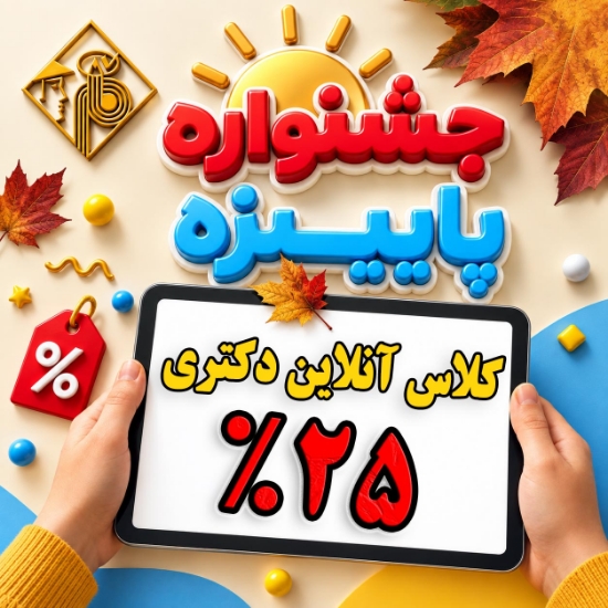 تخفیف 25 درصد کلاس های دکتری